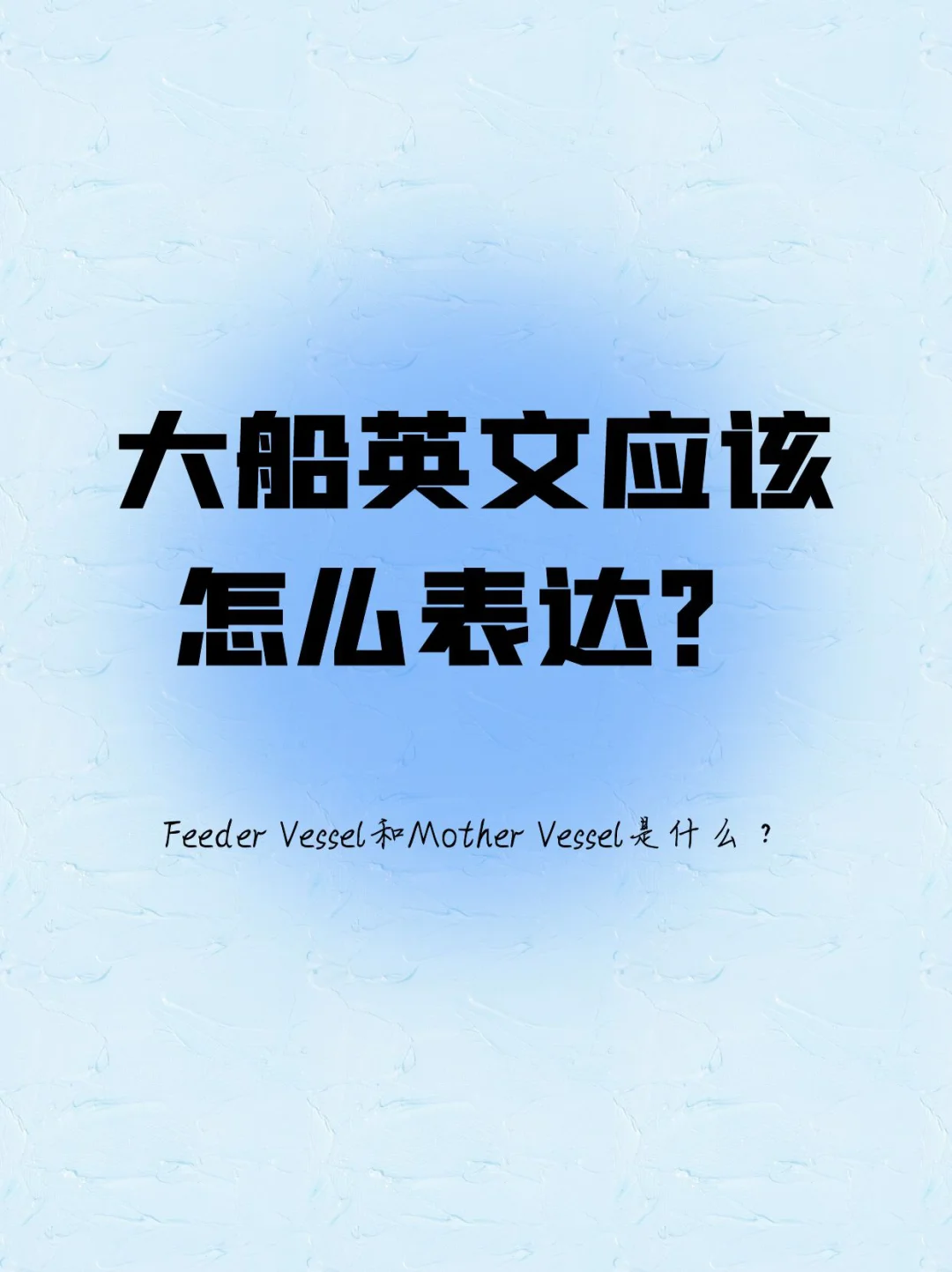 海运中的大船英文应该怎么表达？