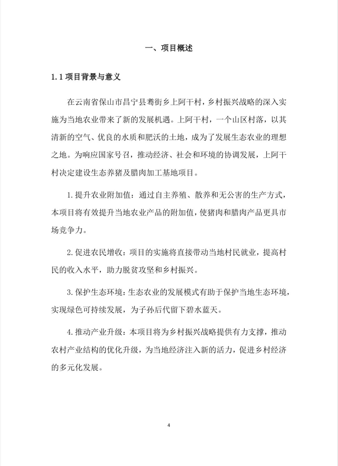 生态养殖与加工项目计划书Word