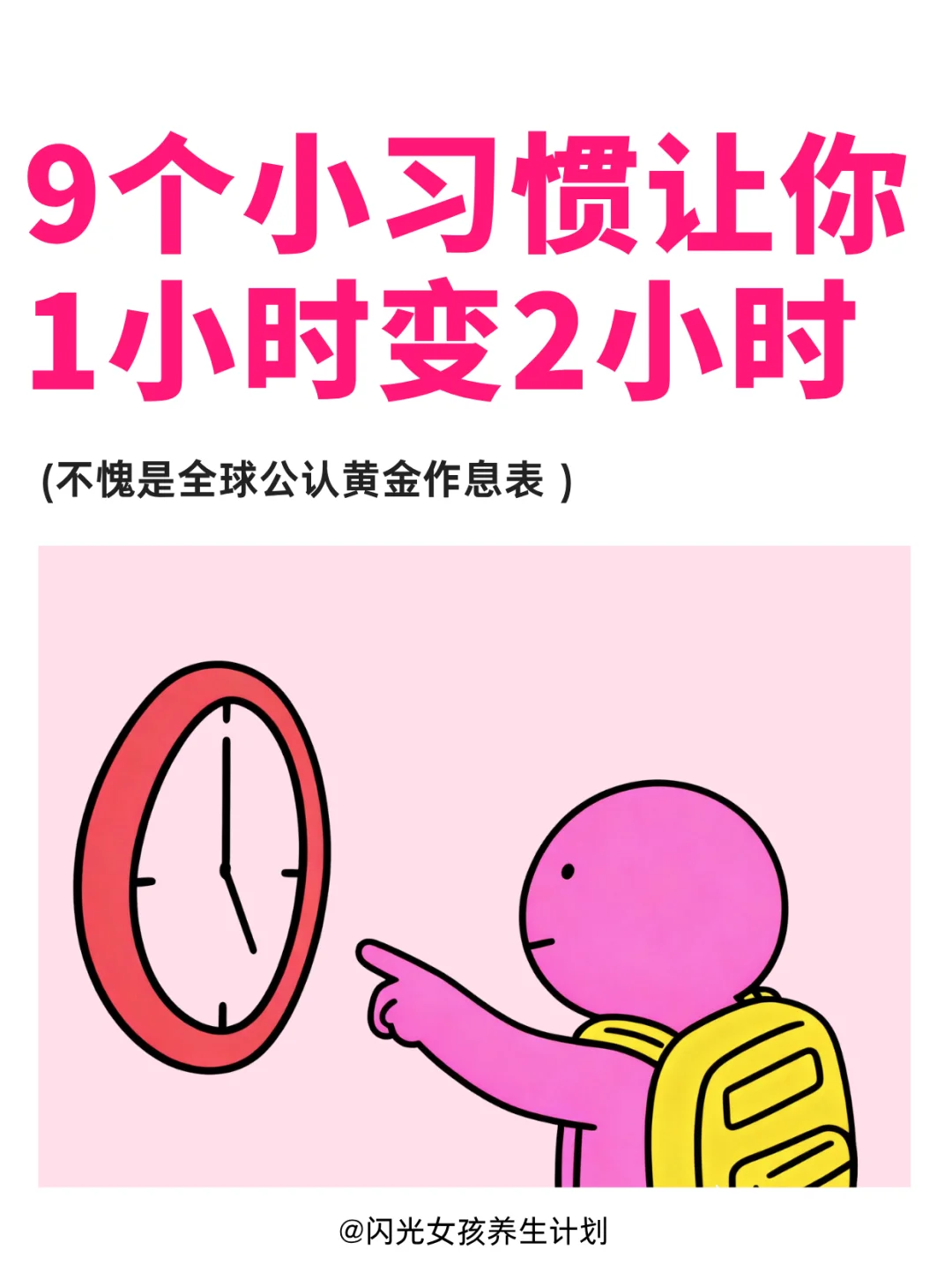 让你1小时变2小时的时间管理术