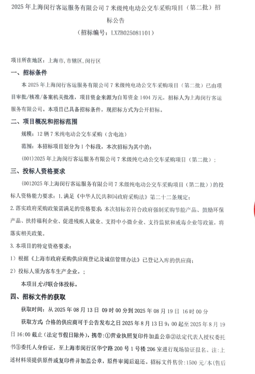 闵行客运第二批招标