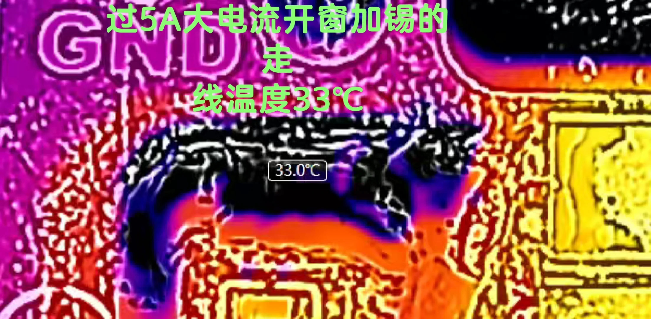 过大电流一定要开窗加锡