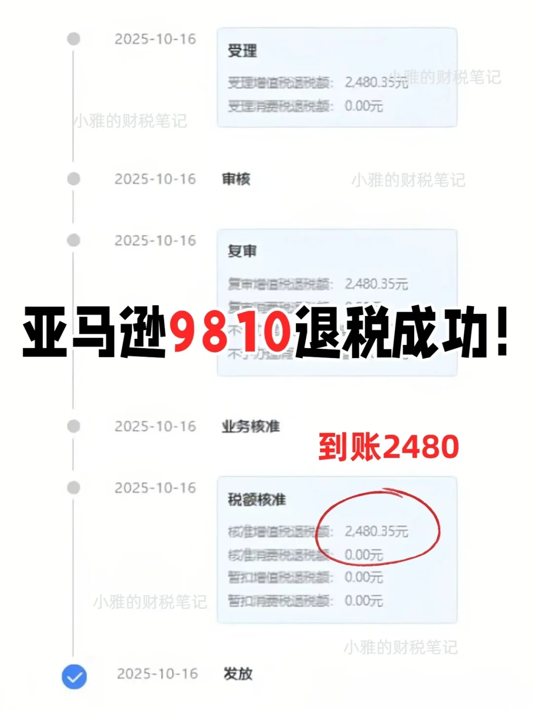 亚马逊9810退税成功!