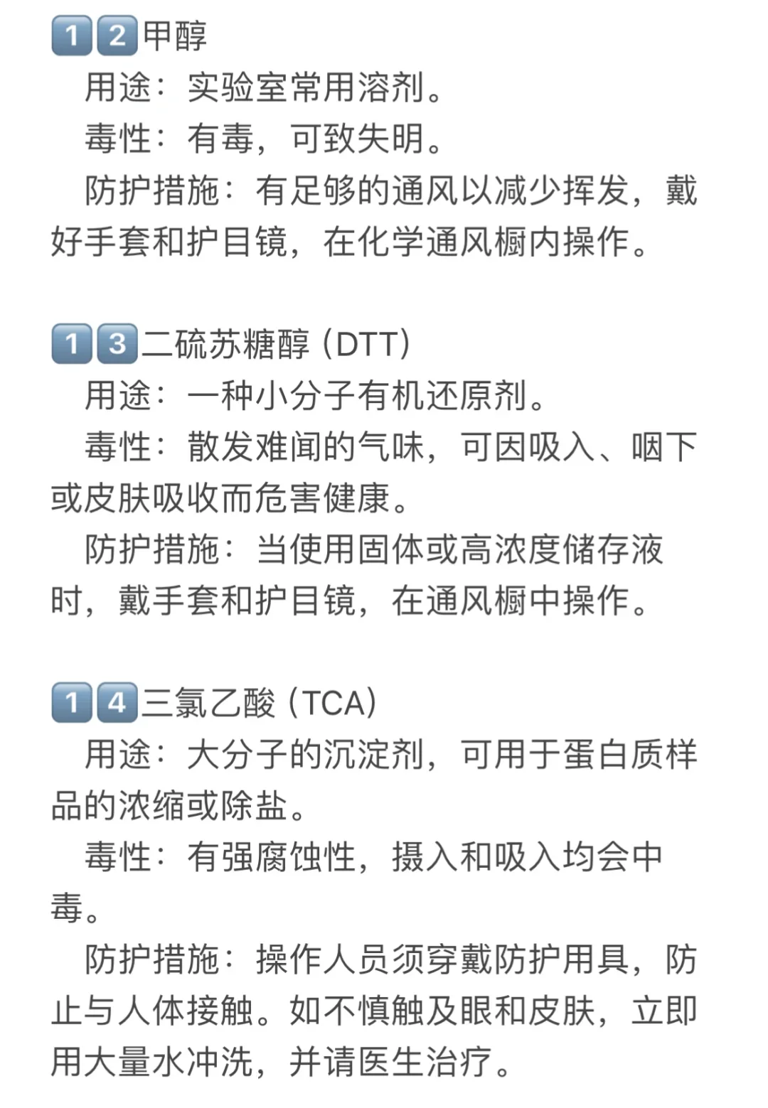 实验室常见到的有毒试剂，注意做好保护！