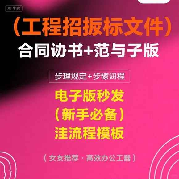 工程招标流程·合同范本·管理制度