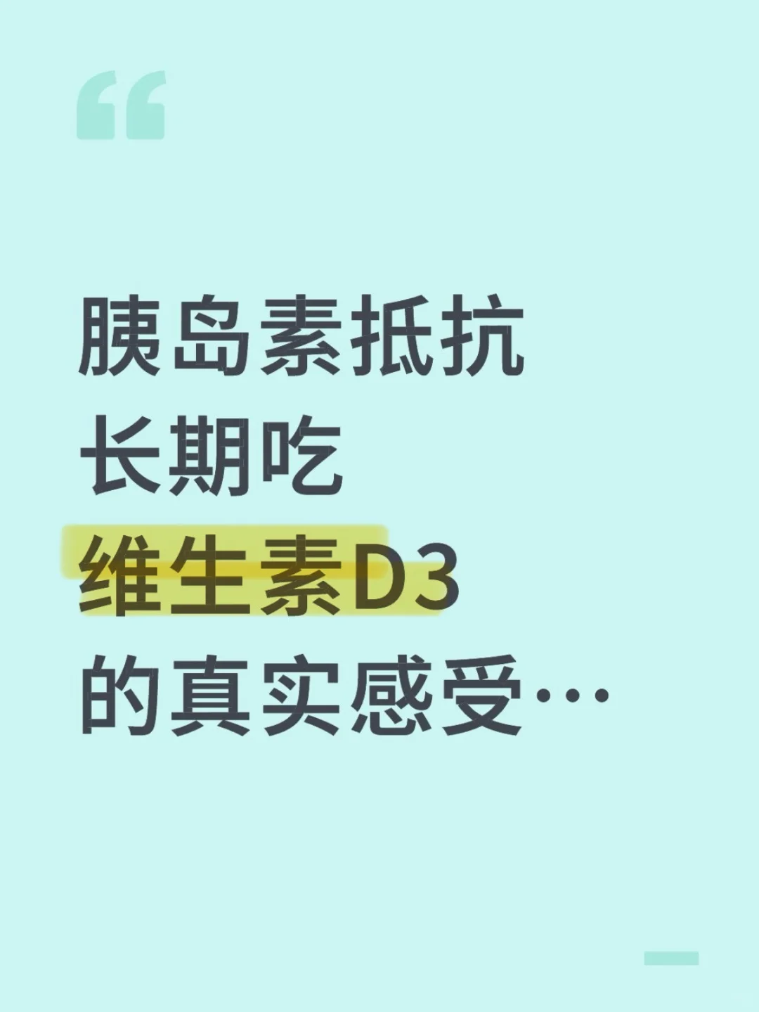 胰岛素抵抗长期吃维生素D3的真实感受