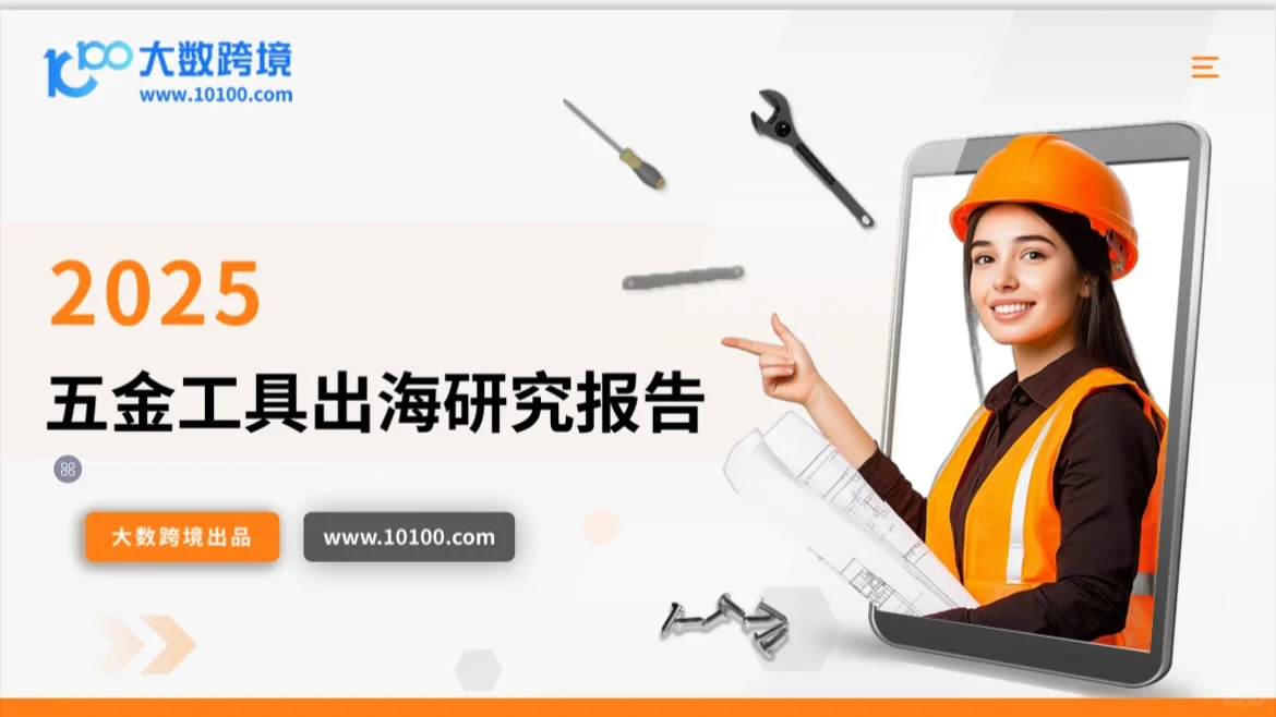 2025年五金工具出海洞察研究报告