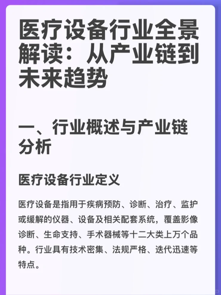 3分钟了解医疗设备行业