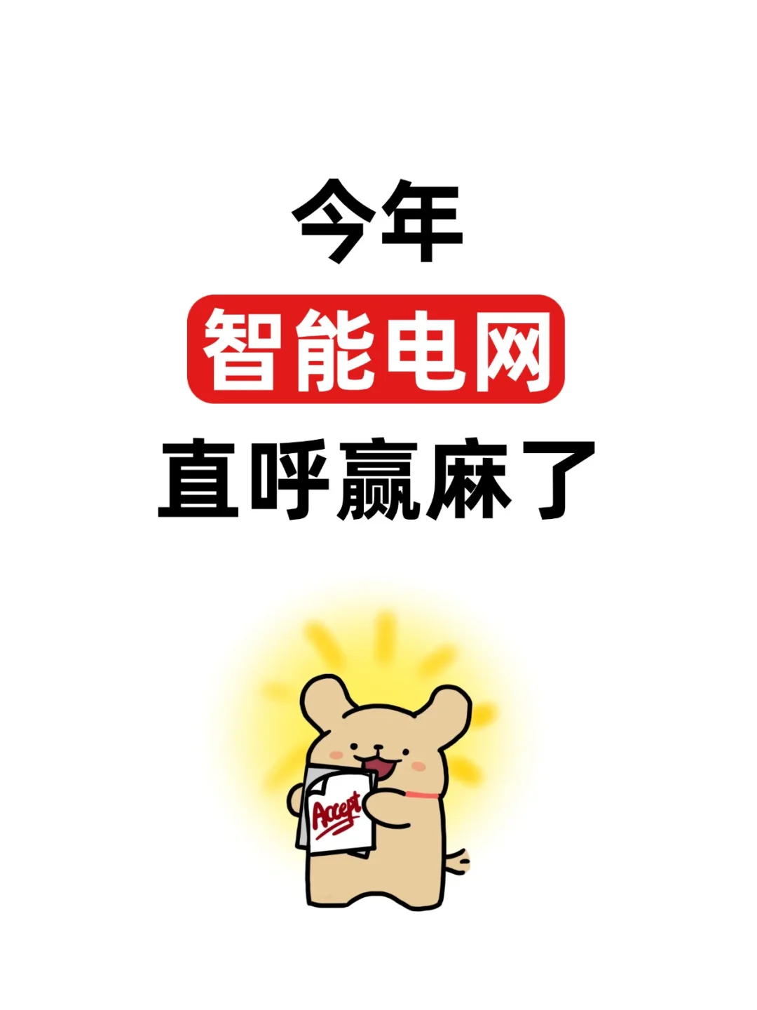 带三个智能电网的学生,感兴趣的来