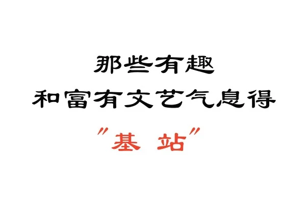 基站趣拍