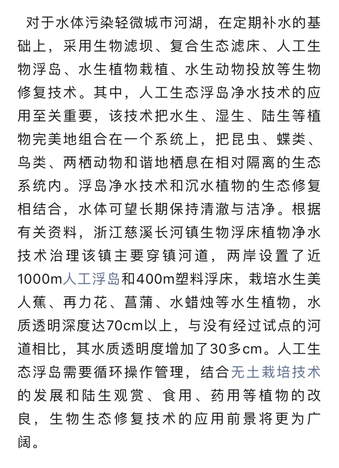 生态修复技术对水环境治理的影响……