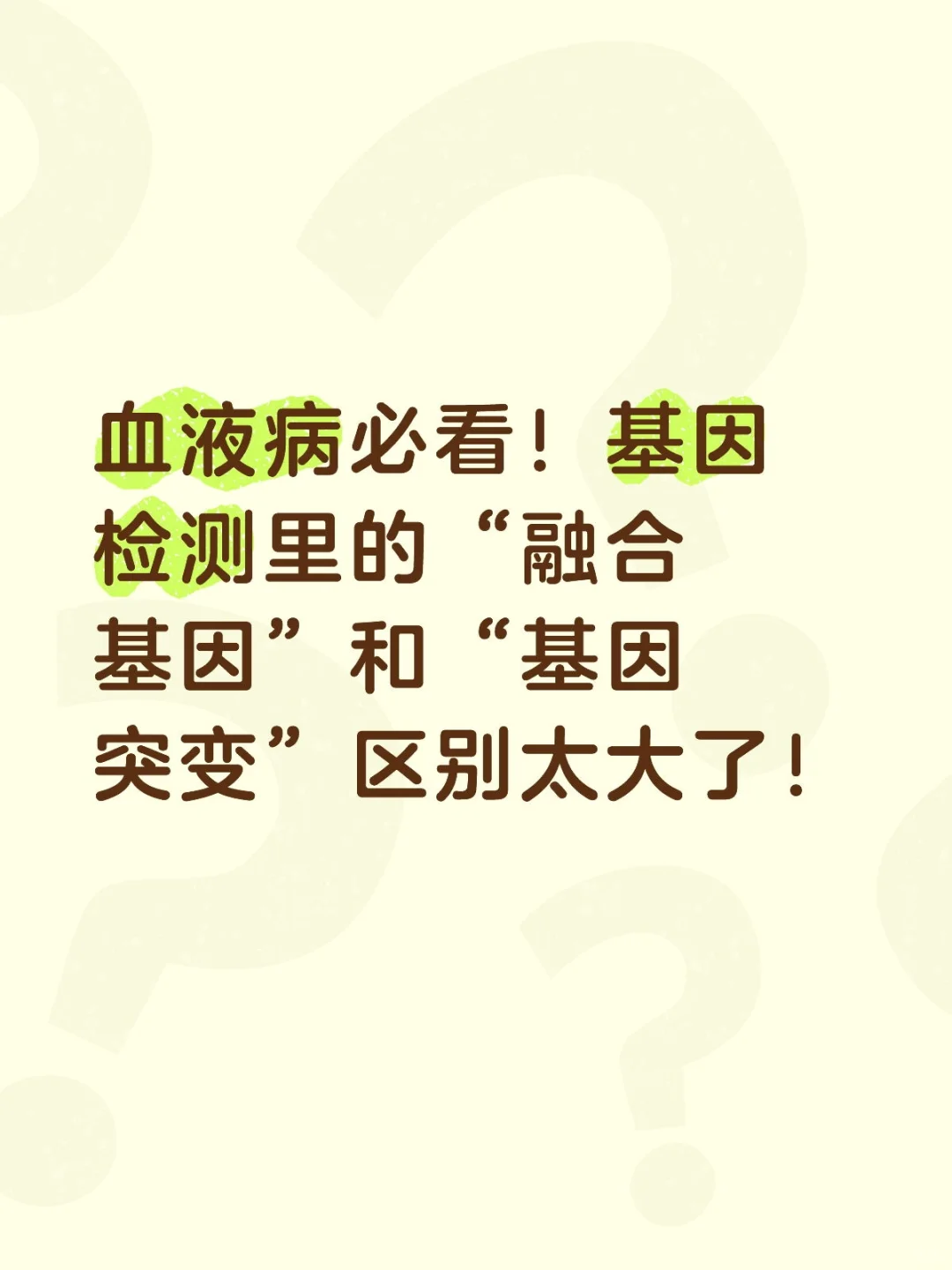 血基因检测里的“融合基因”和“基因突变”