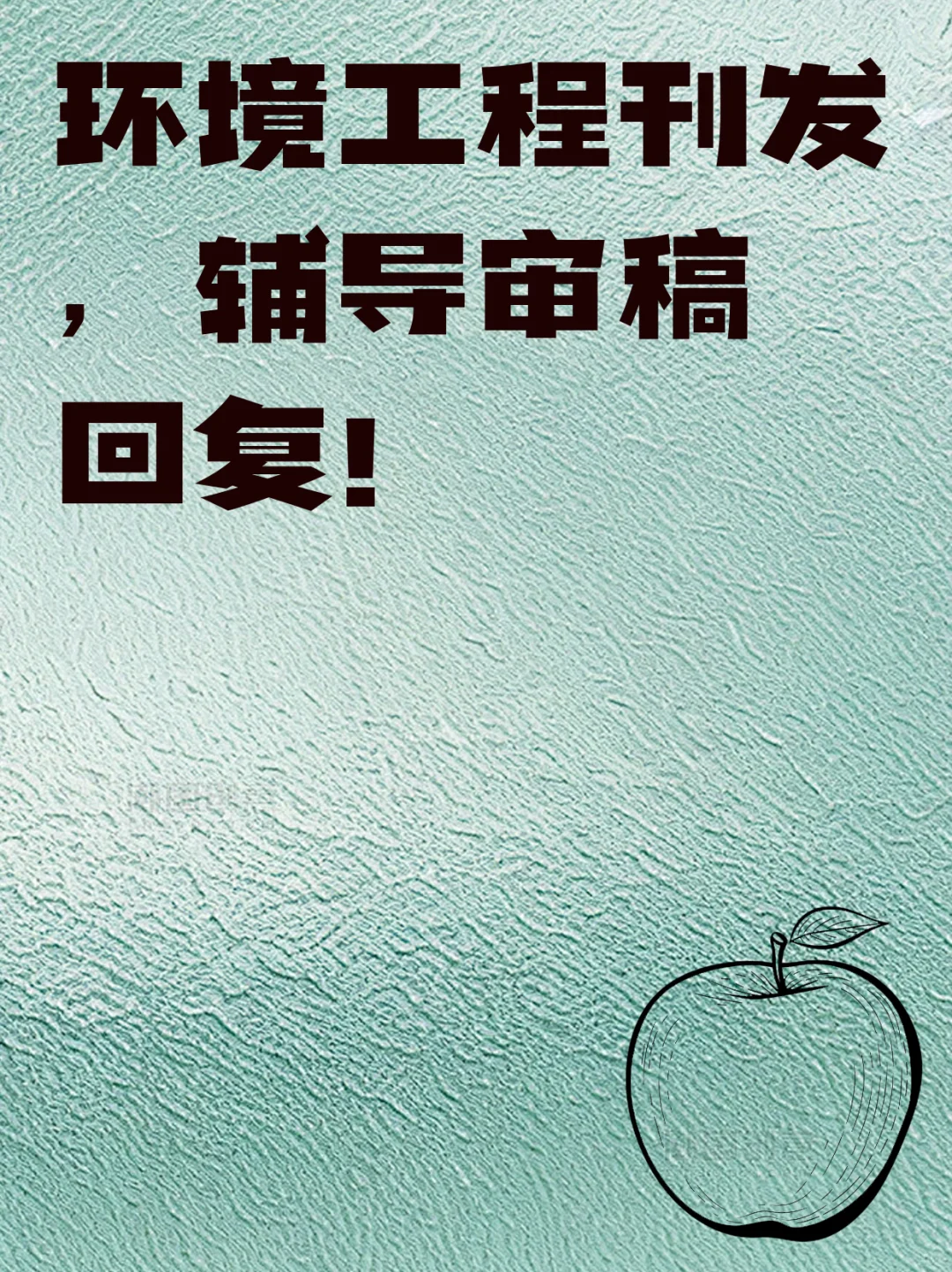 环境工程刊发，辅导审稿回复！