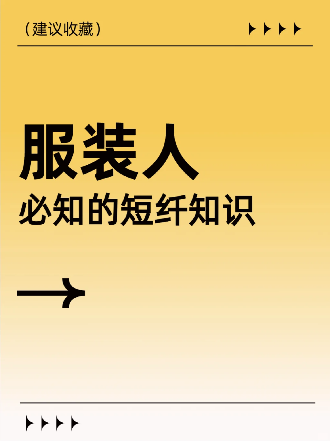 快收藏！！服装人必知的短纤知识