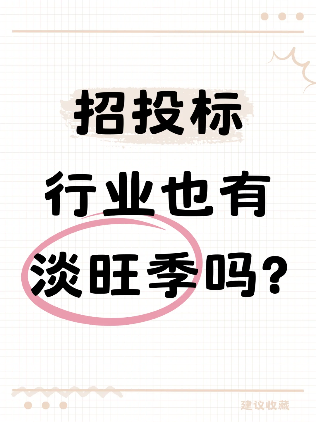 招投标行业有淡旺季吗？