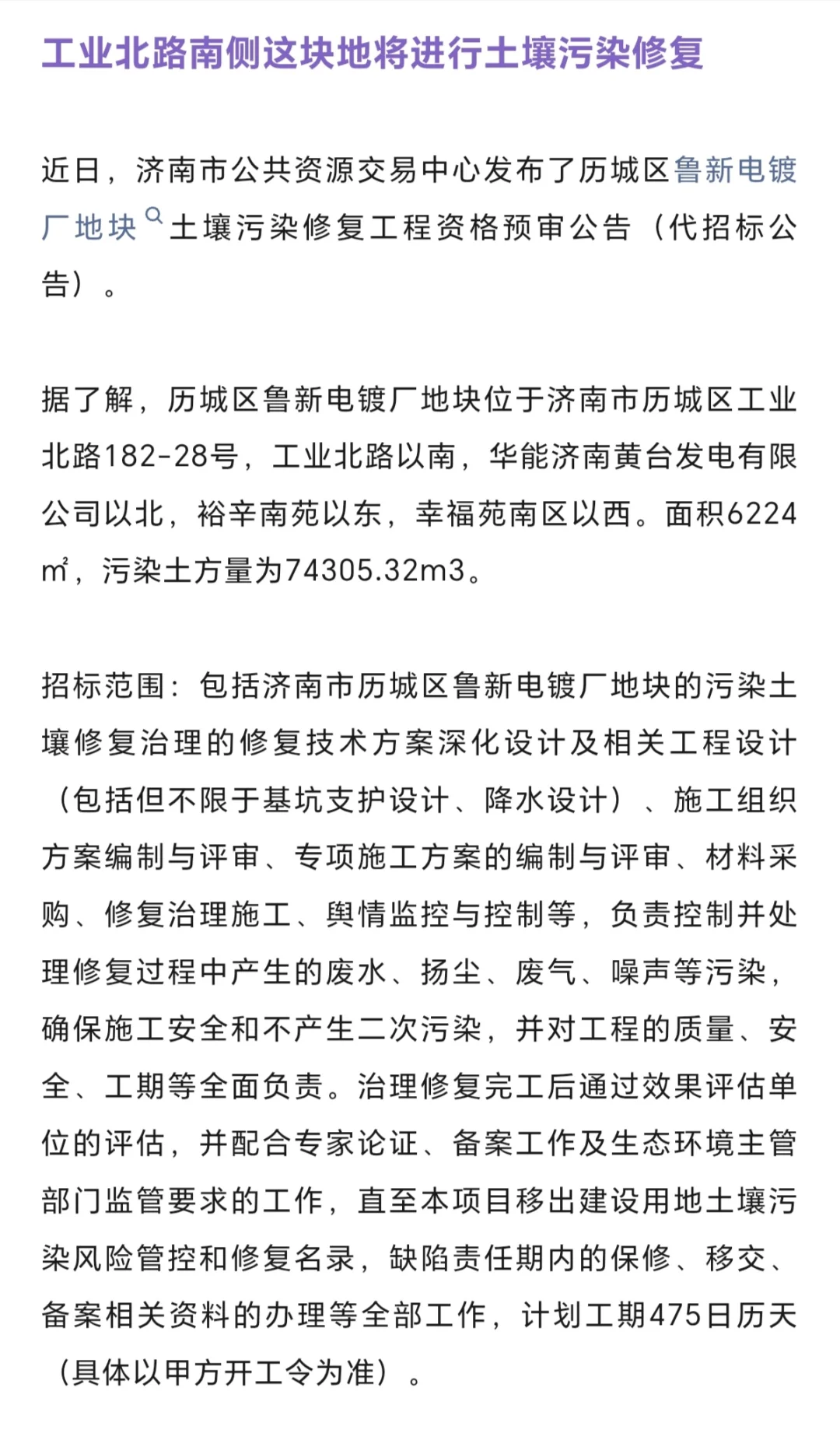 济南工业北污染地块、将进行土壤污染修复！