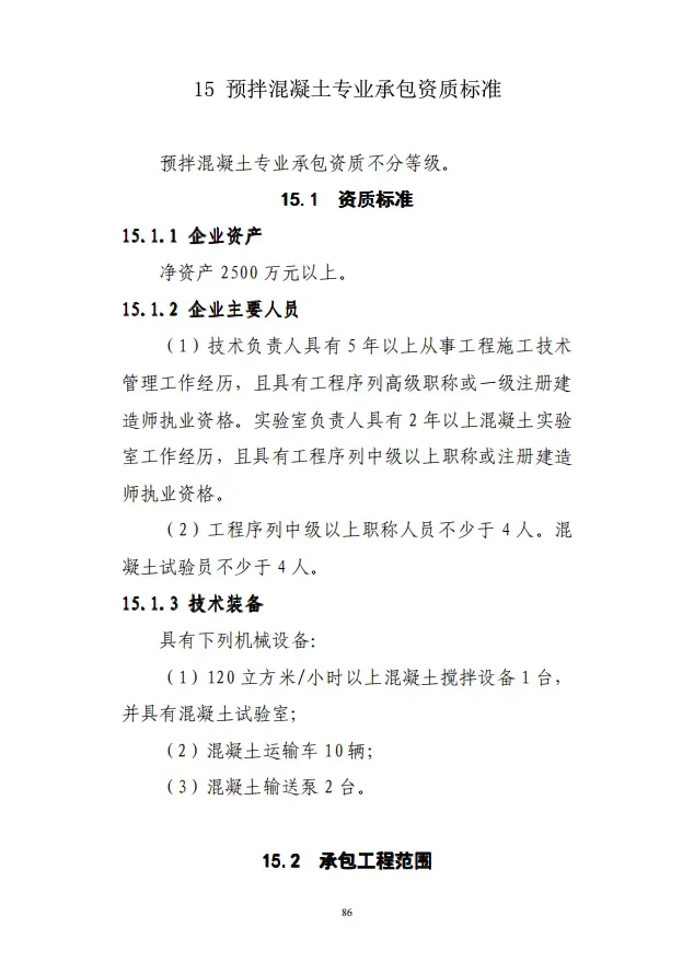 预拌混凝土专业承包资质标准