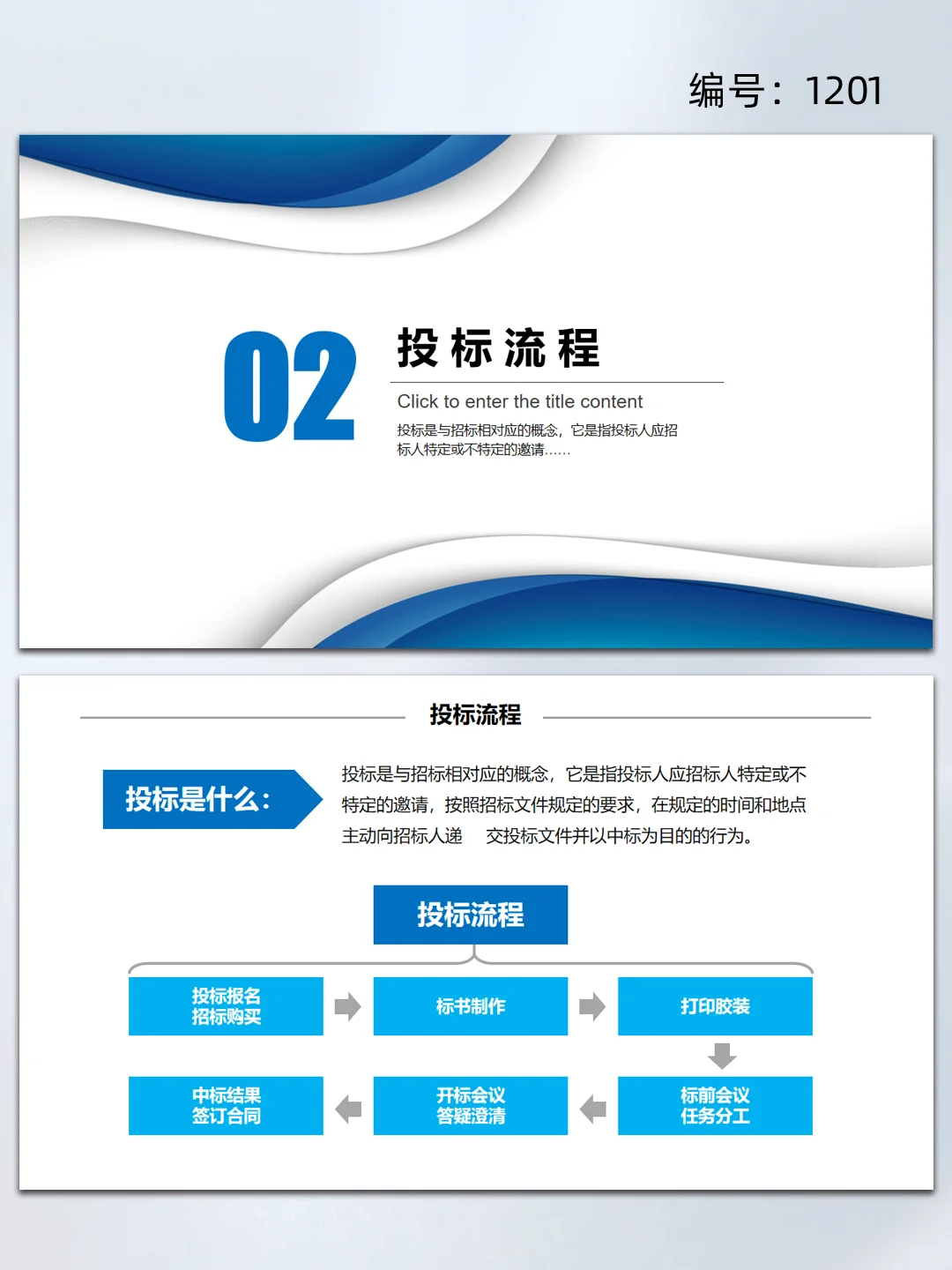 蓝色商务工程项目招标投标知识培训ppt