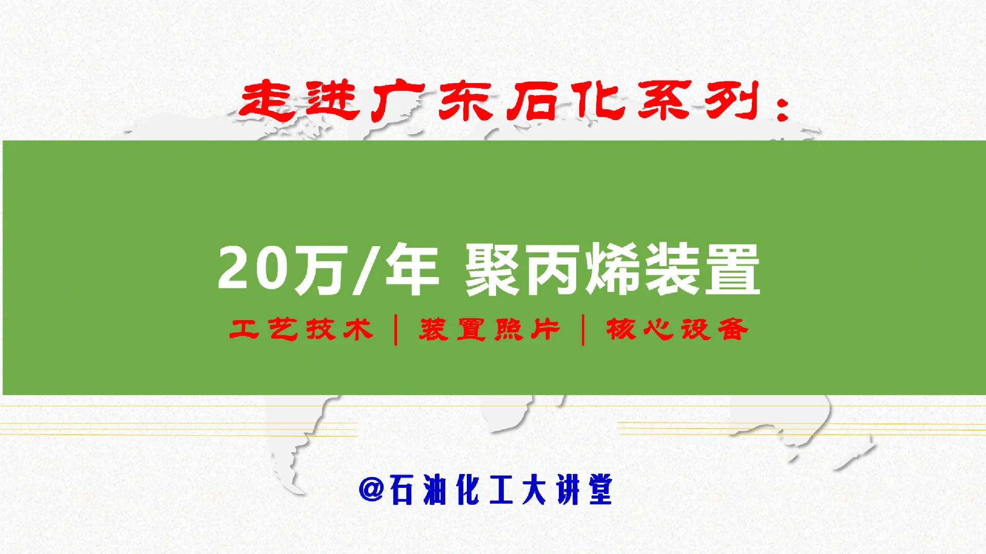 大讲堂第一课：20万聚丙烯装置