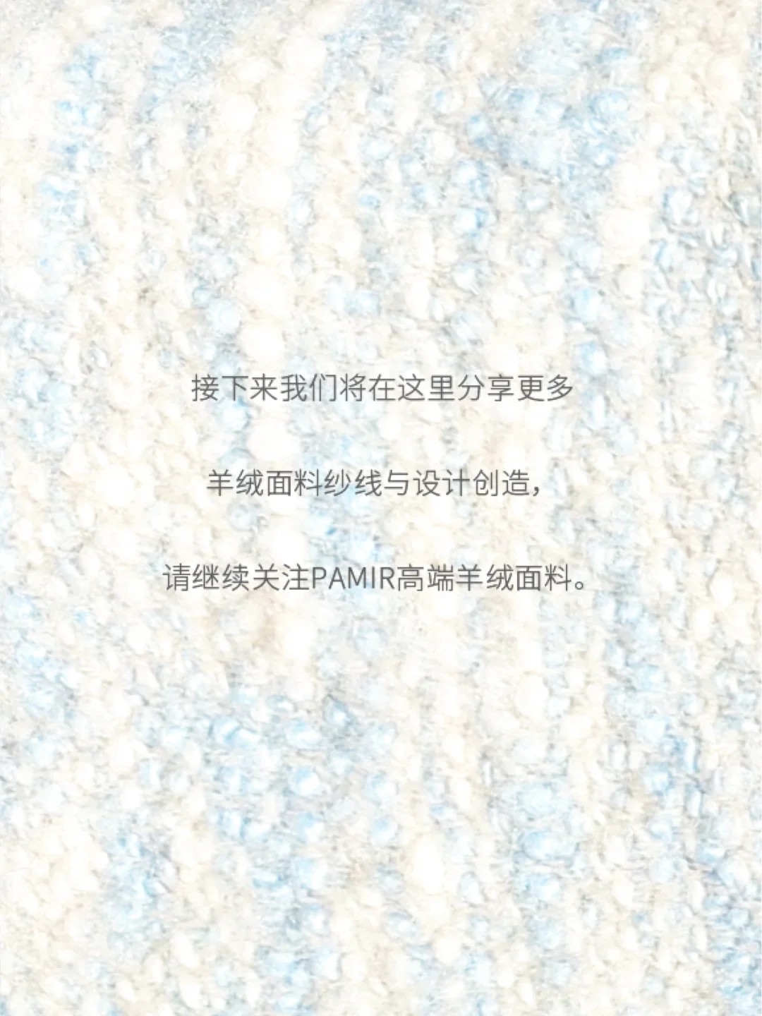 每天了解一个品牌｜PAMIR高端羊绒纱线面料