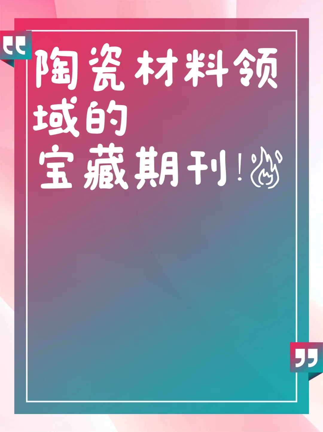 陶瓷材料领域的宝藏期刊！?