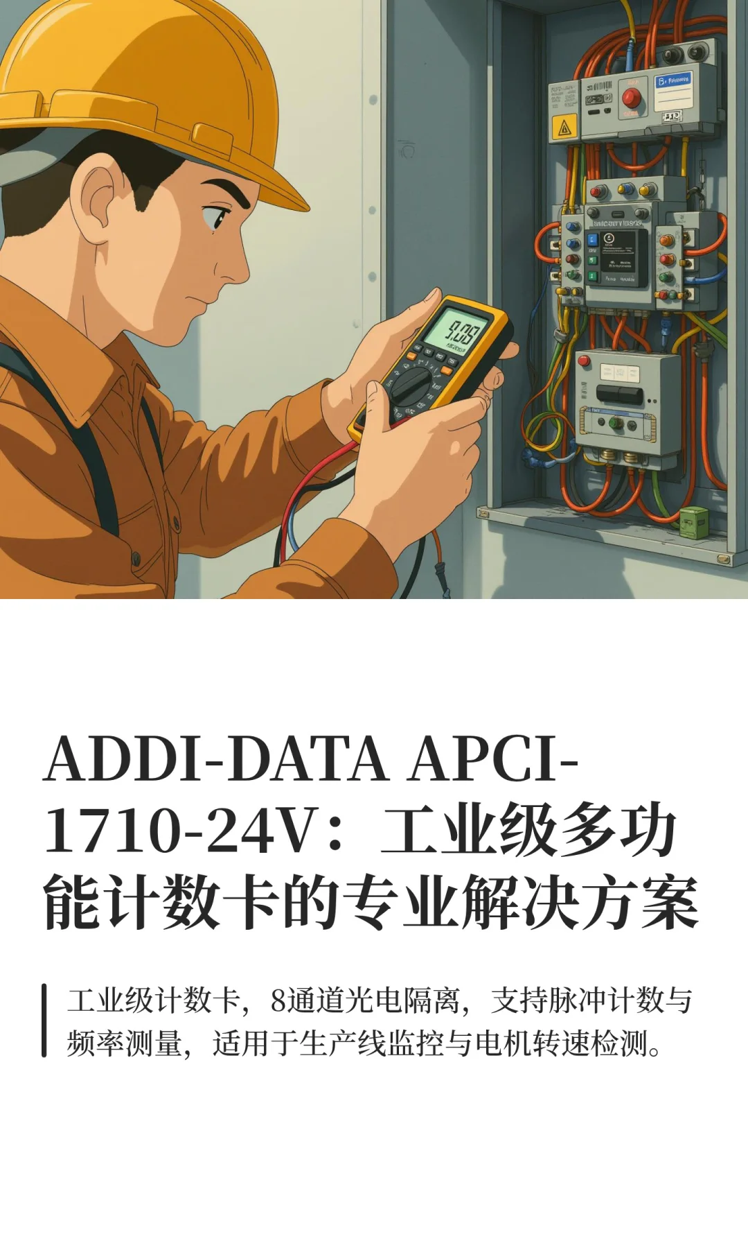 ADDI-DATA APCI-1710-24V：工业级多功能计