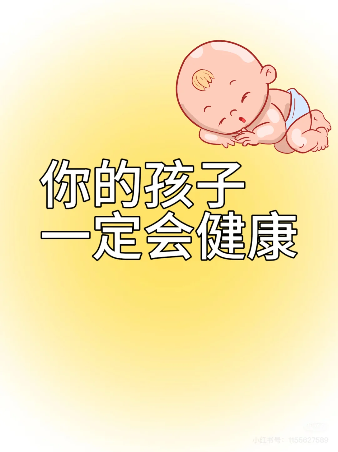 你的孩子会健康！