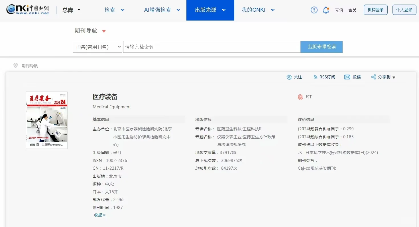 医疗设备临床及护理期刊《医疗设备》
