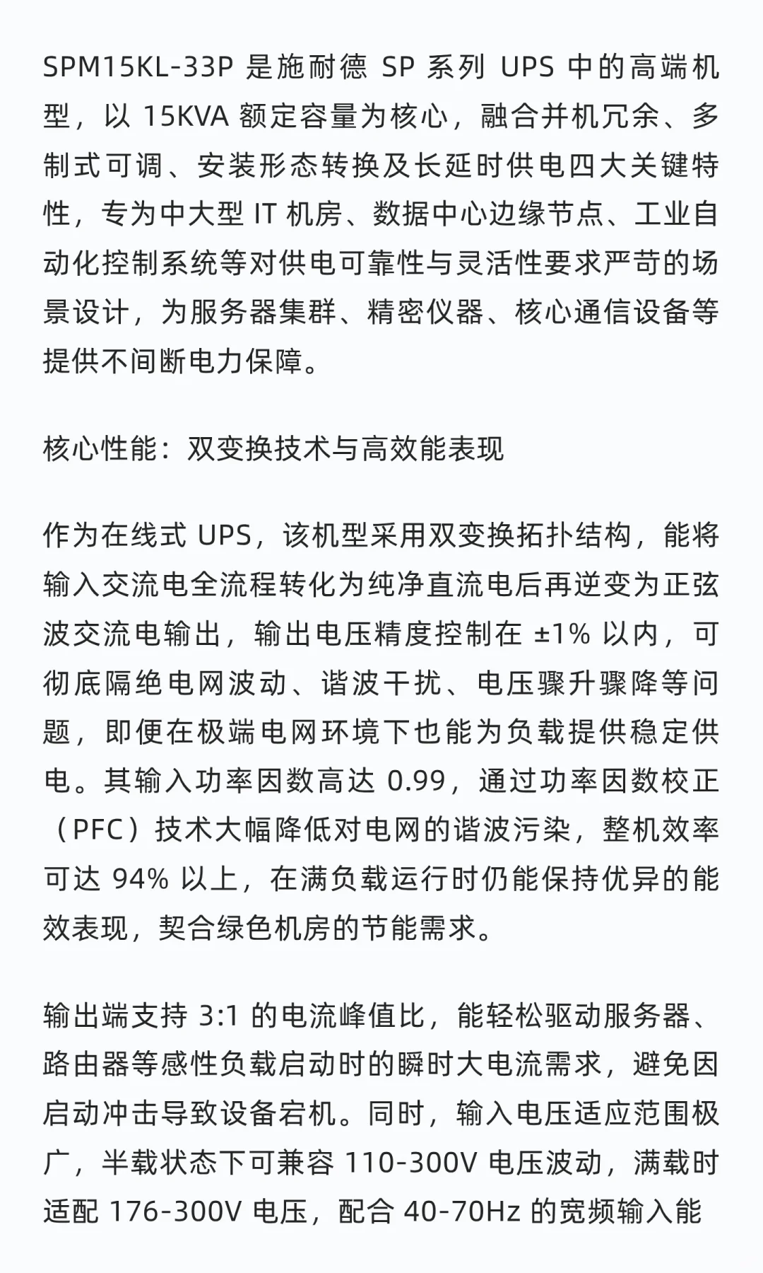 SPM15KL-33P SP 系列 15KVA 并机型长延 UPS