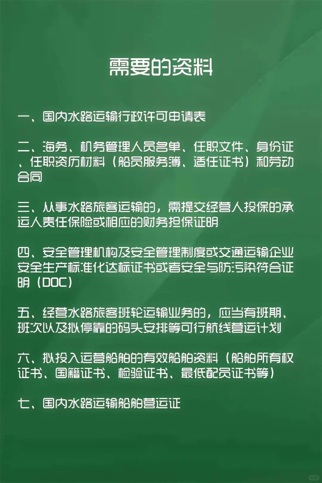 国内水路运输许可证办理条件
