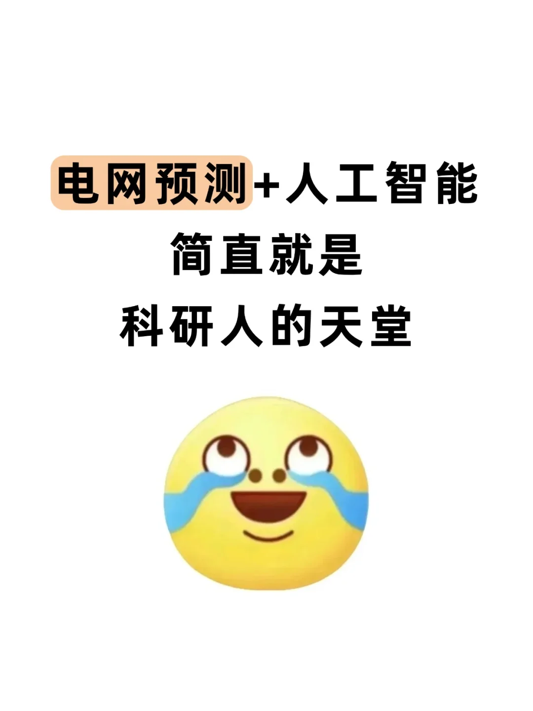 我发现!电网预测➕人工智能是真的有说法