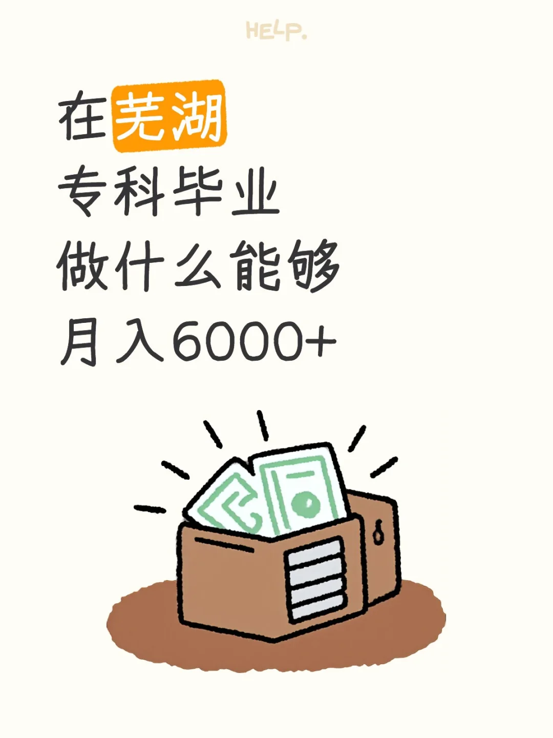 在芜湖专科毕业做什么能够月入6000+