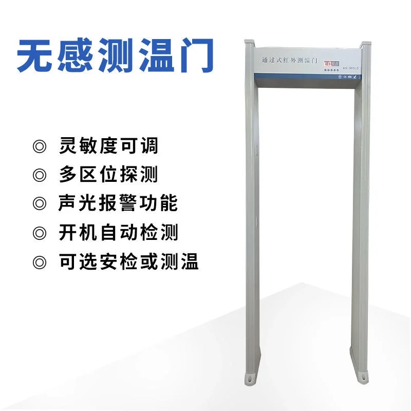 安萨安检门红外线热成像体温检测医院金属探