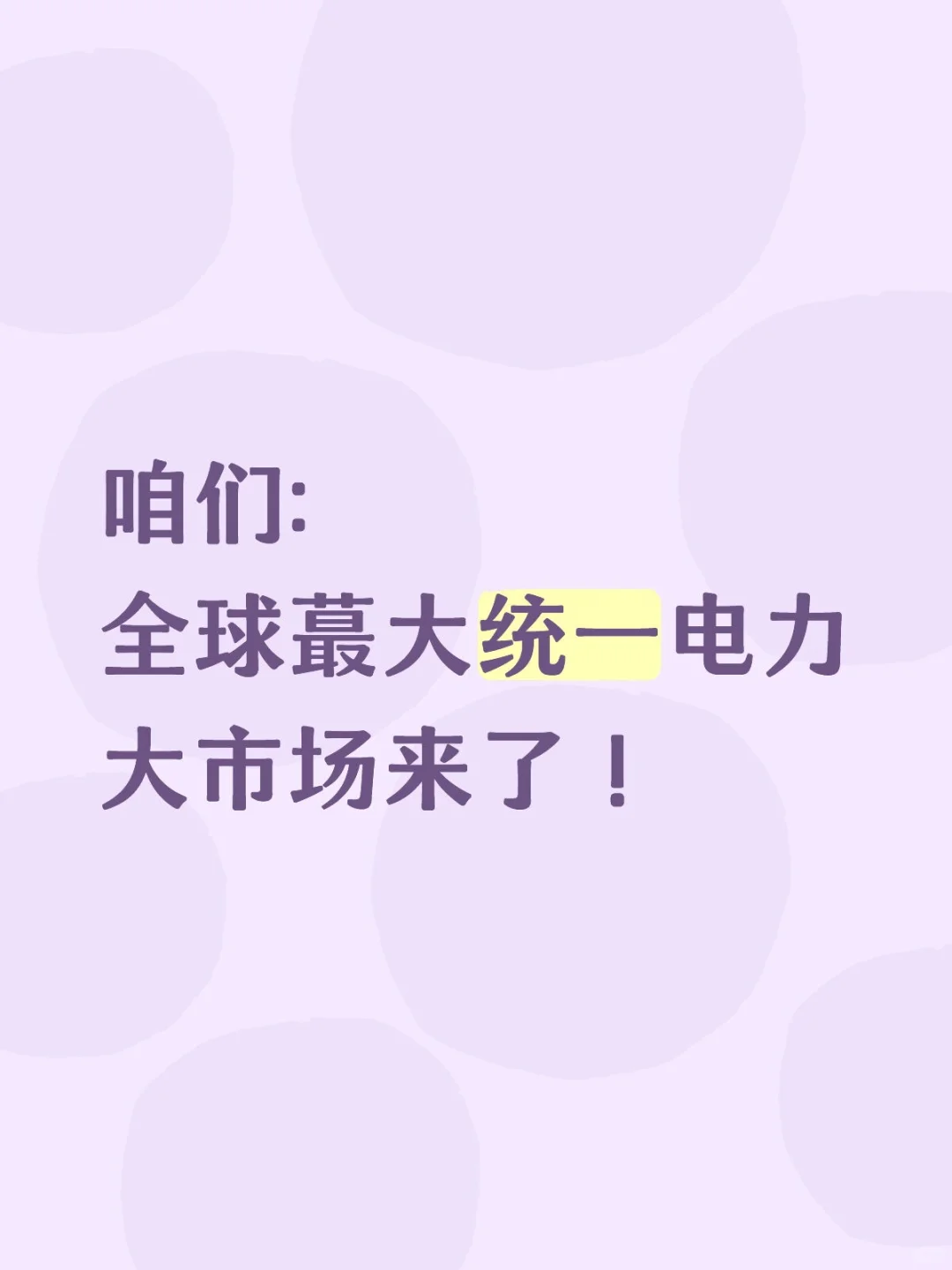 全球蕞大统一电力大市场来了！