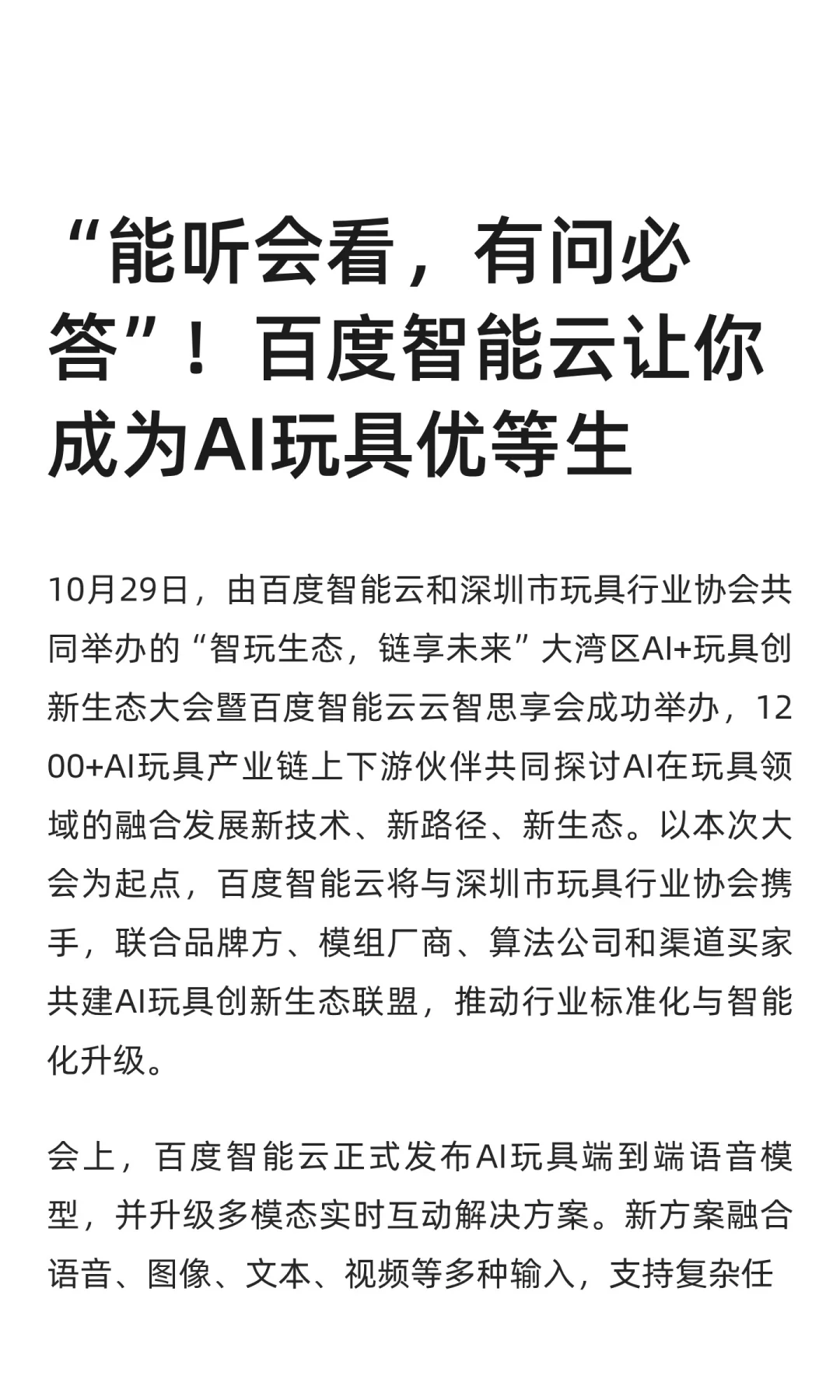 百度智能云让你成为AI玩具优等生