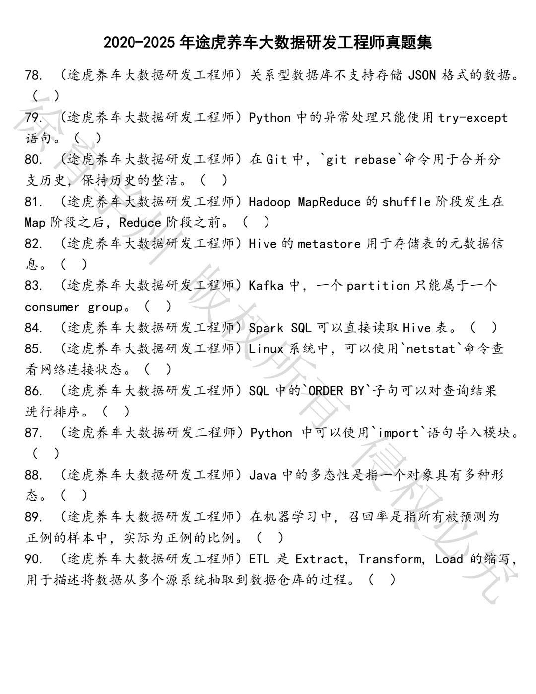 途虎养车大数据研发工程师笔试真题汇总