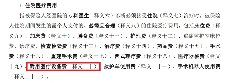 耐用医疗设备费