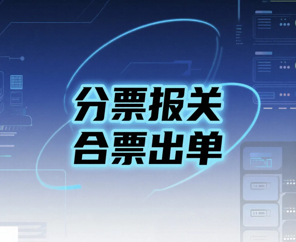 什么是“分票报关，合票出单”？