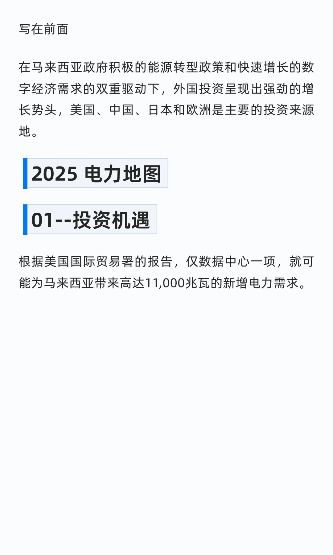 数据中心驱动马来西亚电力投资
