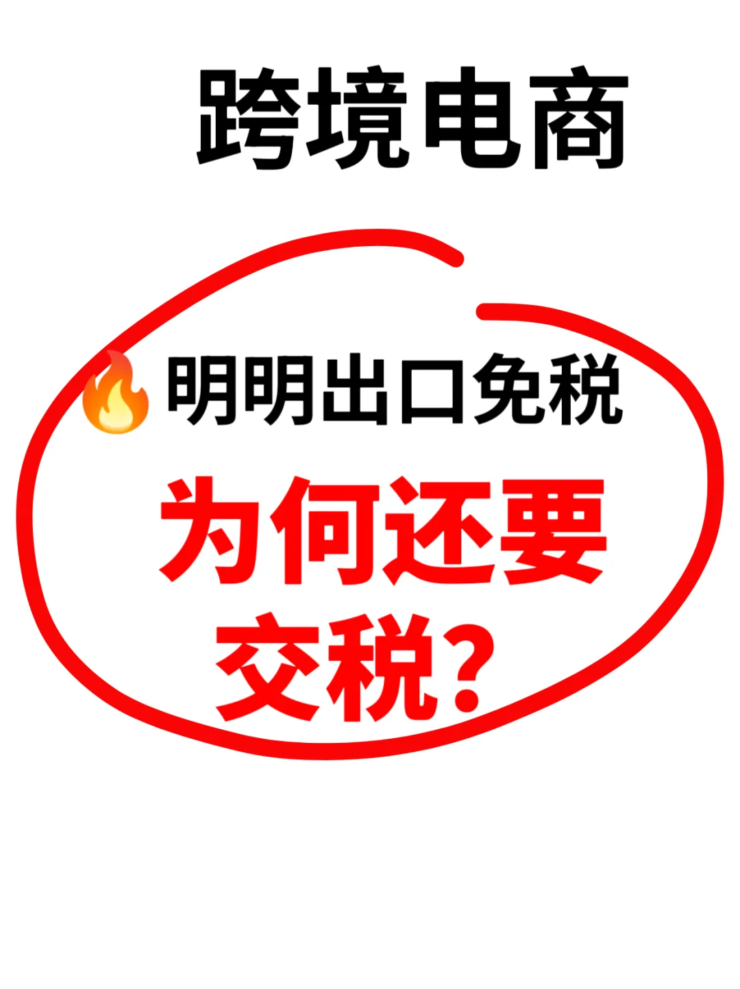 说好的出口免税，为何现在要交税？