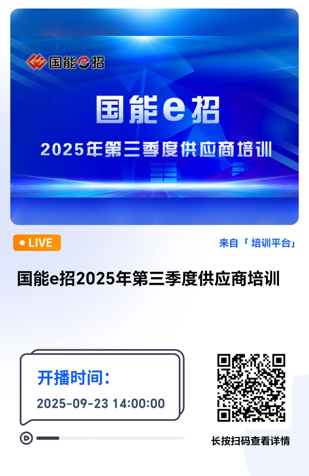 光速培训，国能e招第三季度开播！
