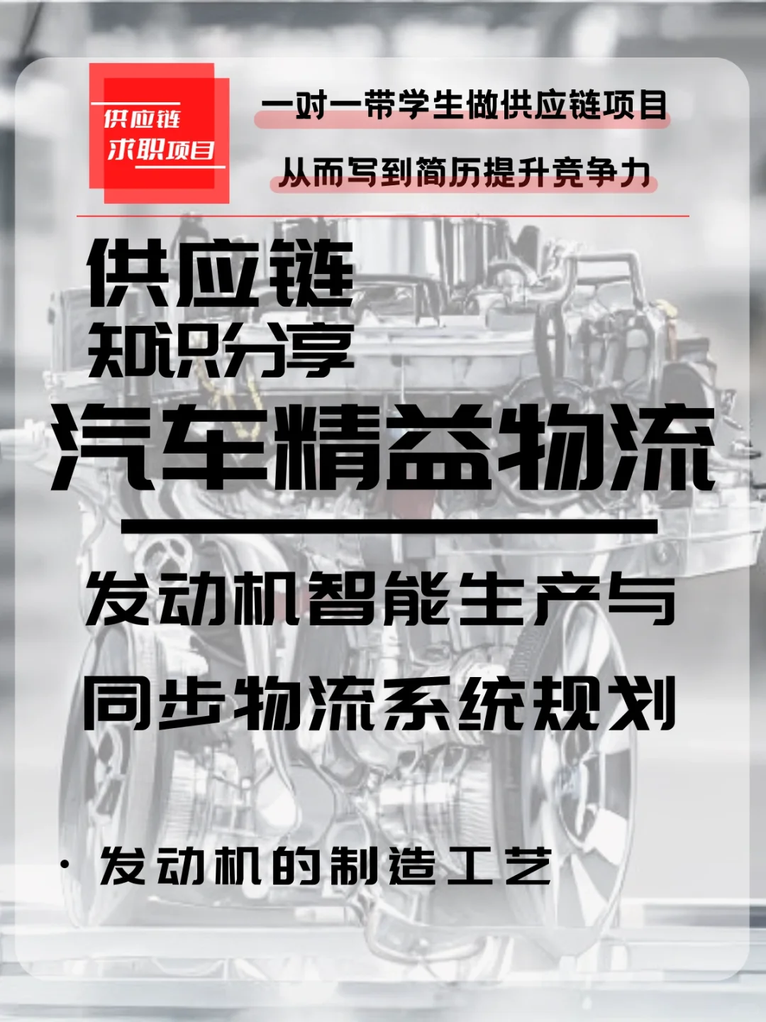 汽车发动机的制造工艺，每天供应链知识86