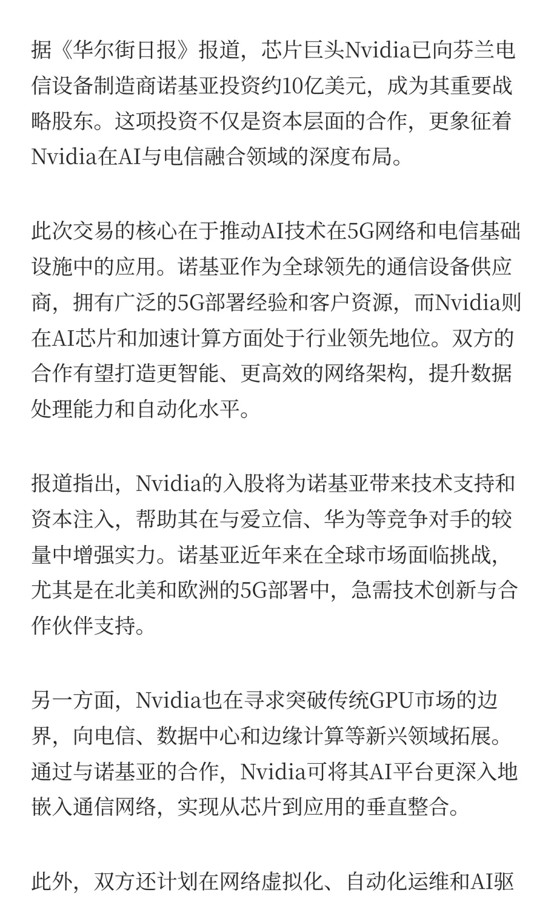 Nvidia投资诺基亚10亿美元：AI与电信融合的
