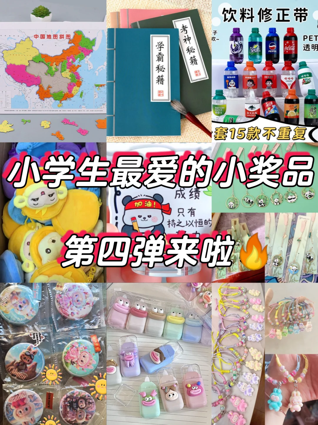 小学生最爱的小奖品第四弹来啦！?