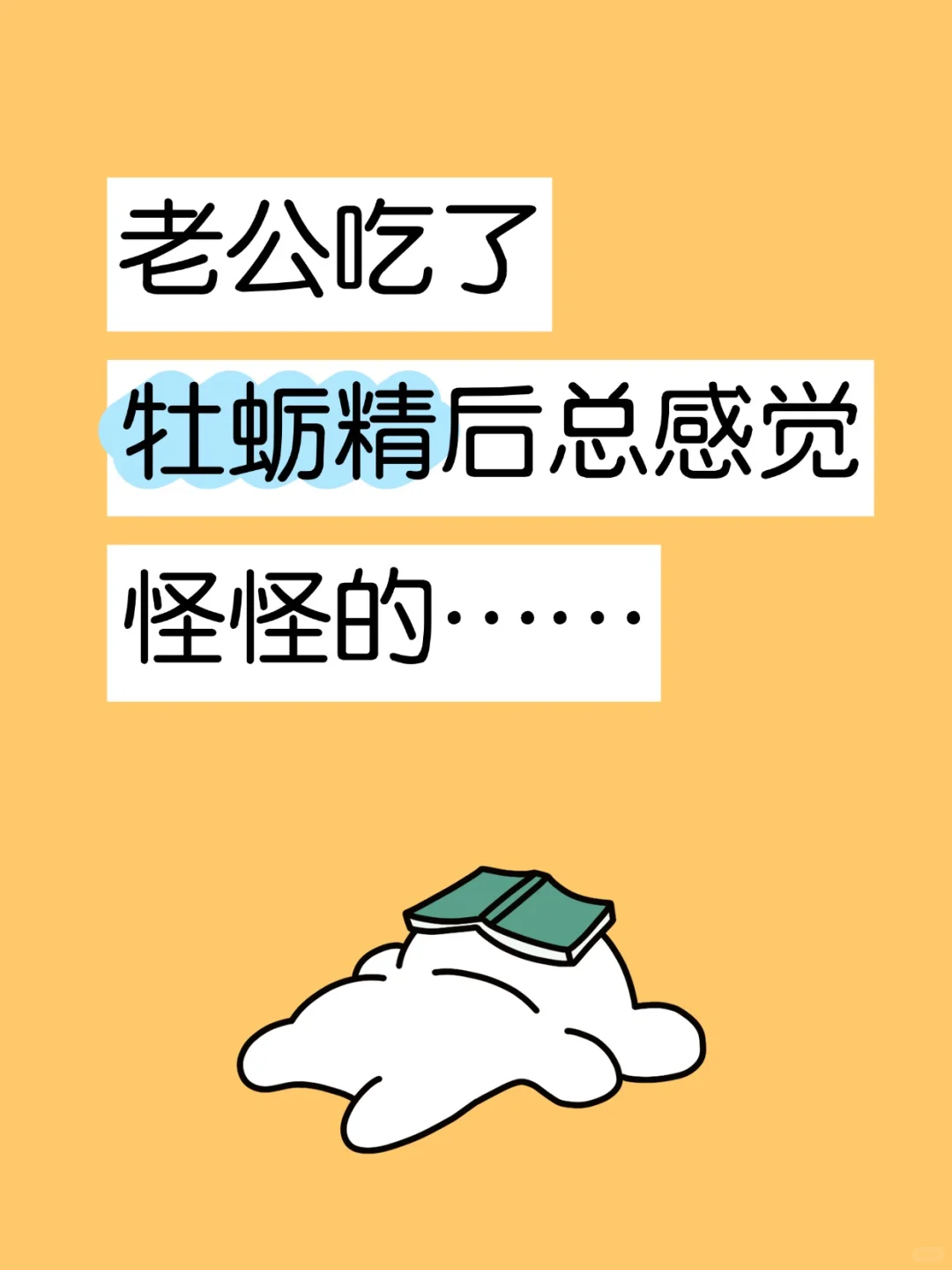 老公吃了牡蛎精后，总感觉怪怪的……