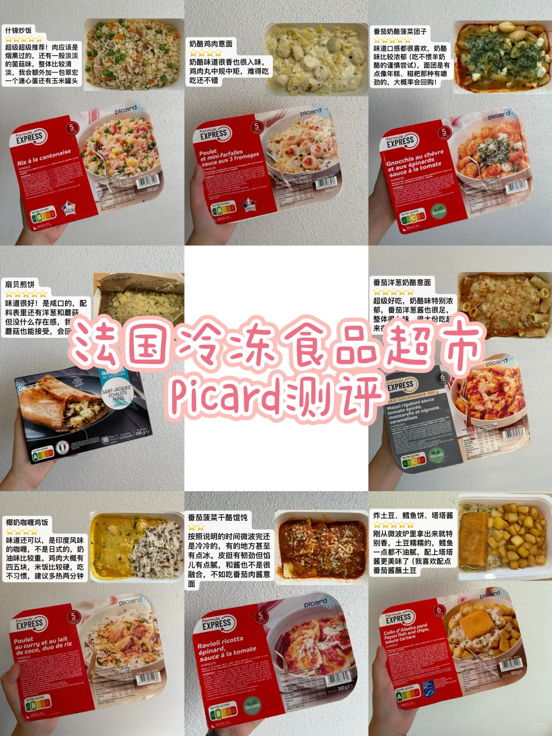 ??法国Picard冷冻食品测评（安利&避雷）
