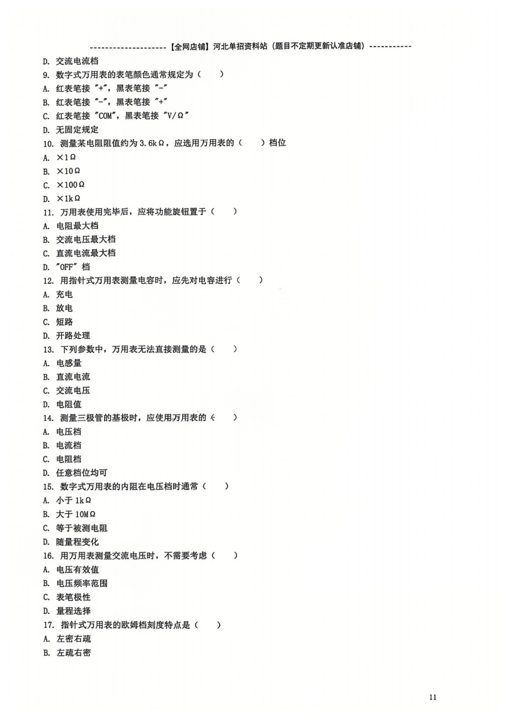 河北单招三类 （职测） 电表仪器专项练习