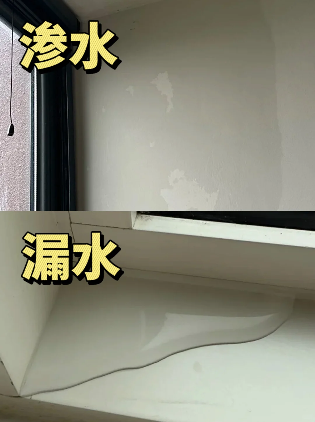 搞清楚！渗水和漏水完全是两码事情！