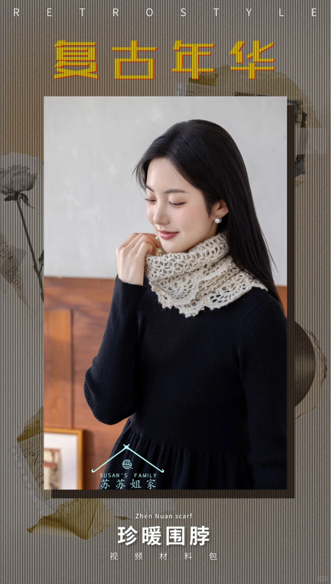 点亮秋冬穿搭?珍暖围脖｜附图解