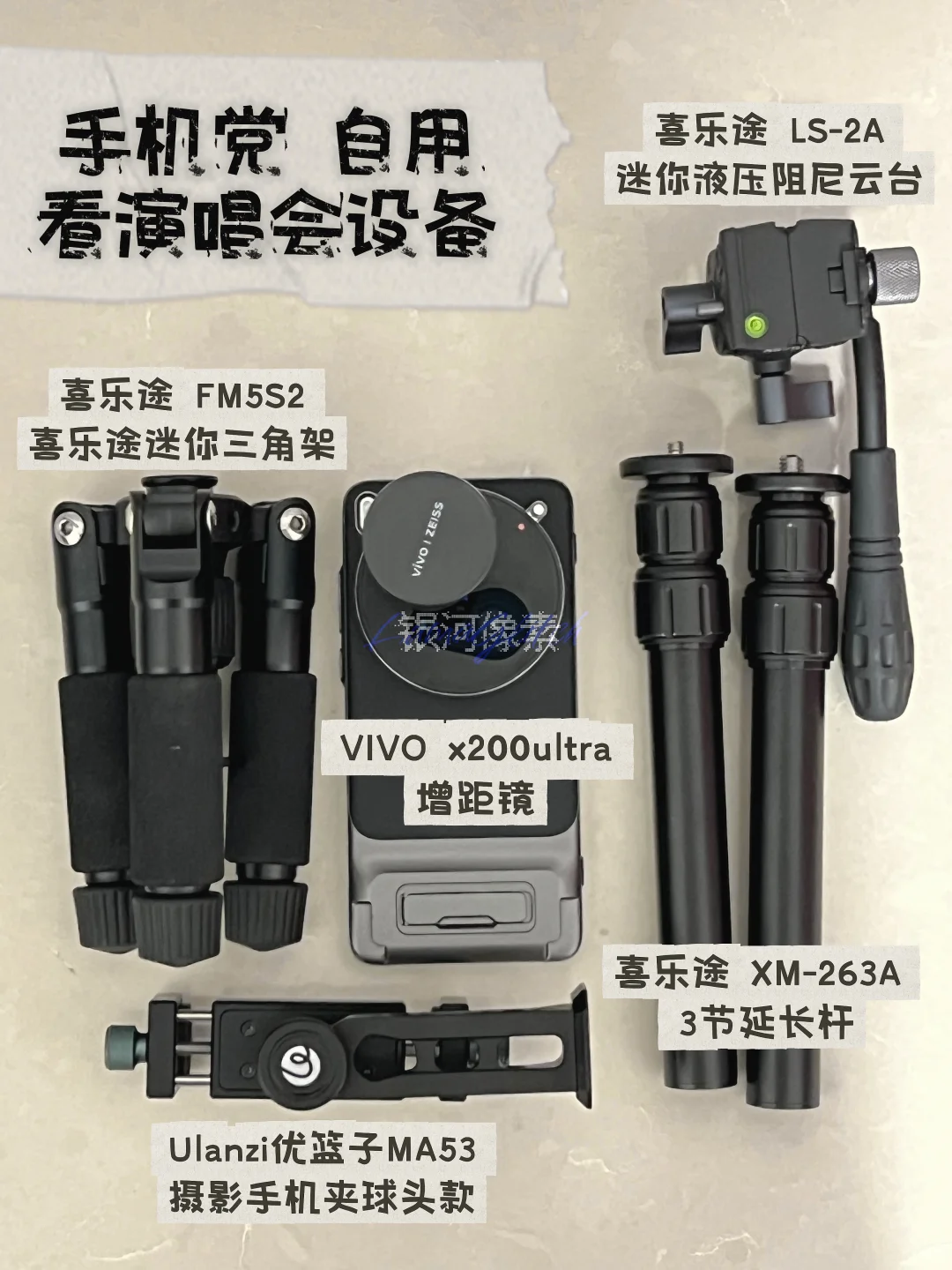 vivo X200U 演唱会拍照设备分享