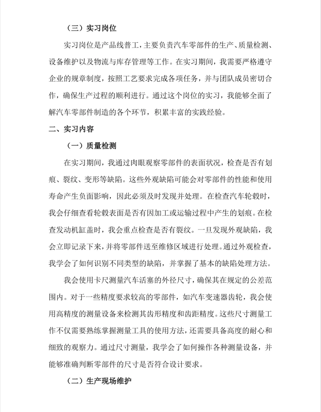 产品线普工实习报告流水线员工实习总结模板